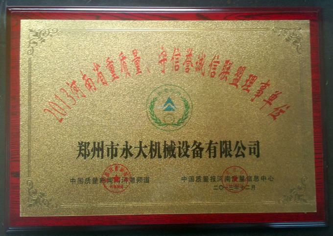 “2013河南省重質量、守信譽誠信聯盟理事單位”獎牌